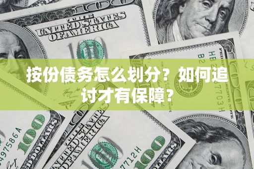 武汉按份债务怎么划分？如何追讨才有保障？