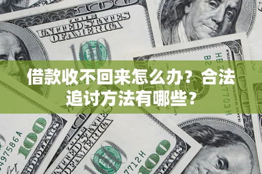 武汉借款收不回来怎么办？合法追讨方法有哪些？