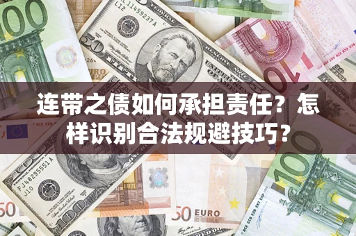 武汉连带之债如何承担责任？怎样识别合法规避技巧？