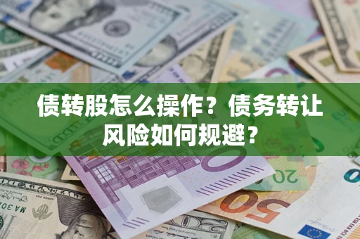 武汉债转股怎么操作？债务转让风险如何规避？