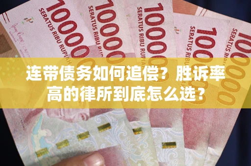 武汉连带债务如何追偿？胜诉率高的律所到底怎么选？