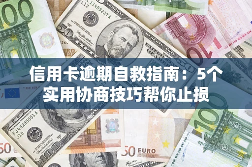武汉信用卡逾期自救指南：5个实用协商技巧帮你止损