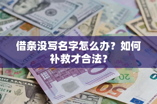 武汉借条没写名字怎么办？如何补救才合法？