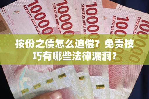 武汉按份之债怎么追偿？免责技巧有哪些法律漏洞？