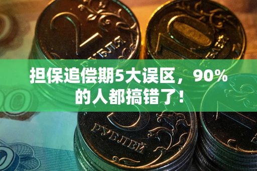 武汉担保追偿期5大误区，90%的人都搞错了！
