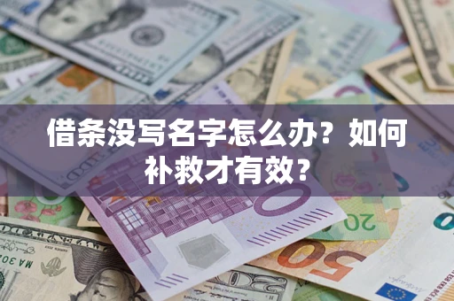武汉借条没写名字怎么办？如何补救才有效？
