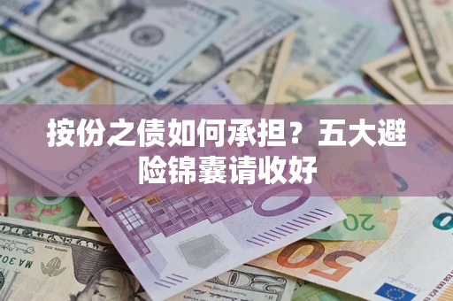 武汉按份之债如何承担？五大避险锦囊请收好