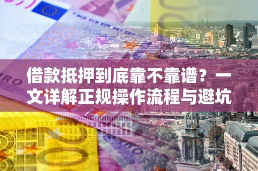 武汉借款抵押到底靠不靠谱？一文详解正规操作流程与避坑指南