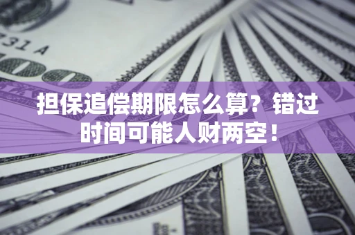 武汉担保追偿期限怎么算？错过时间可能人财两空！