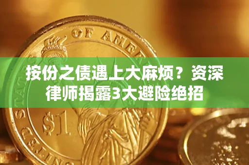 武汉按份之债遇上大麻烦？资深律师揭露3大避险绝招