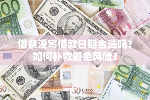 武汉借条没写借款日期合法吗？如何补救避免风险？