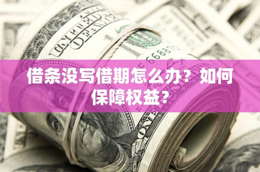 武汉借条没写借期怎么办？如何保障权益？
