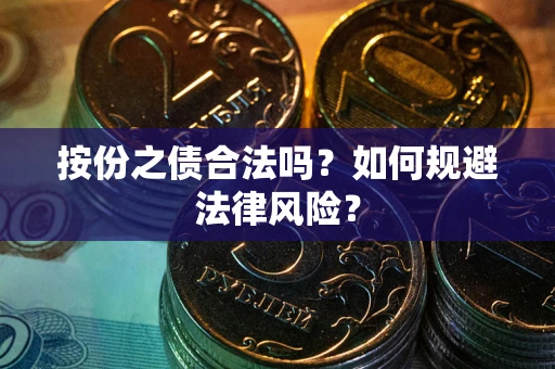武汉按份之债合法吗？如何规避法律风险？