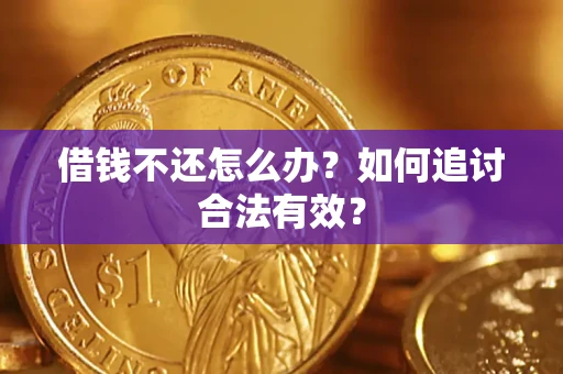 武汉借钱不还怎么办？如何追讨合法有效？