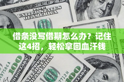 武汉借条没写借期怎么办？记住这4招，轻松拿回血汗钱