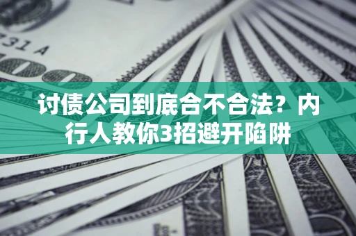 武汉讨债公司到底合不合法？内行人教你3招避开陷阱