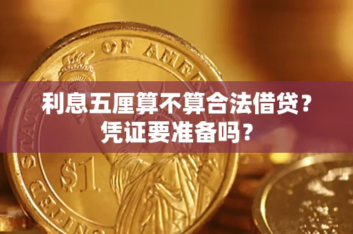 武汉利息五厘算不算合法借贷？凭证要准备吗？