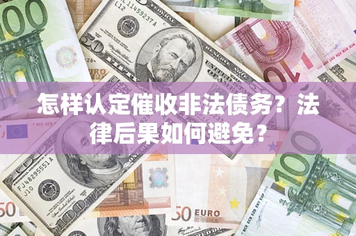 武汉怎样认定催收非法债务？法律后果如何避免？